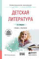 Детская литература + хрестоматия в ЭБС. Учебник и практикум для СПО, Минералова Ирина Георгиевна 