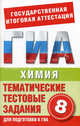 ГИА Химия. 8 класс. Тематические тестовые задания для подготовки к ГИА, Дмитрий Добротин 