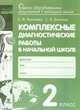 Комплексные диагностические работы в начальной школе. 2 класс. Для выпускников начальной школы. ФГОС, Матвеева Е.И. , Бахтина С.В. 