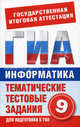 Информатика. 9 класс. Тематические тестовые задания для подготовки к ГИА, Ольга Ярцева, Е. Цикина 