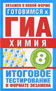 Химия. 8 класс. Готовимся к ГИА. Итоговое тестирование в формате экзамена, Дмитрий Добротин 
