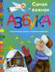 Самая важная азбука. Стихи больших детей и маленьких взрослых, Липатова Елена 