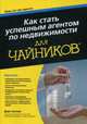 Как стать успешным агентом по недвижимости. Для "чайников", Зеллер Дирк 