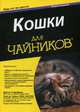 Кошки. Для "чайников", Спадафори Джина, Пайон Поль Д. 