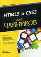 HTML5 и CSS3 для "чайников", Титтел Эд, Минник Крис 
