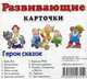 Герои сказок. Развивающие карточки, Меньшиков И. Б. 