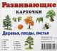 Деревья, плоды, листья. Развивающие карточки, Меньшиков И. Б. 