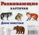 Дикие животные. Развивающие карточки, Меньшиков И. Б. 