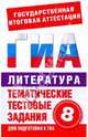 Литература. 8 класс. Тематические тестовые задания для подготовки к ГИА, Пискунова Т. А. 