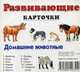 Домашние животные. Развивающие карточки, Меньшиков И. Б. 