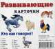 Развивающие карточки. Кто как говорит?, Меньшиков И. Б. 