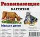 Мамы и детки. Развивающие карточки, Меньшиков И. Б. 