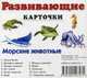 Морские животные. Развивающие карточки, Меньшиков И. Б. 