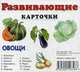 Овощи. Развивающие карточки, Меньшиков И. Б. 