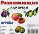 Фрукты. Развивающие карточки, Меньшиков И. Б. 