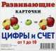 Цифры и счет. От 1 до 10. Развивающие карточки, Меньшиков И. Б. 
