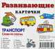 Транспорт. Слова по слогам. Развивающие карточки, Меньшиков И. Б. 