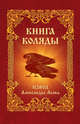 Книга Коляды, Асов Александр Игоревич 