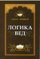 Логика вед: тексты, переводы, комментарии (обложка), Матвеев Сергей Александрович 