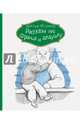 Рассказы про Франца и дедушку, Кристине Нёстлингер 