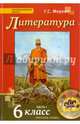 Литература. 6 класс. Учебник для общеобразовательных организаций. В 2-х частях, Меркин Геннадий Самуйлович 