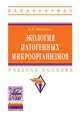 Экология патогенных микроорганизмов: Учебное пособие В.Н. Кисленко. - (Высшее образование: Бакалавриат)., (Гриф), Кисленко В.Н. 