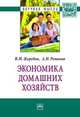 Экономика домашних хозяйств: Монография В.М. Жеребин, А.Н. Романов. - (Научная мысль)., Жеребин Всеволод Михайлович, Романов Анатолий Николаевич 