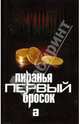 Пиранья. Первый бросок, Бушков Александр Александрович 