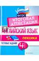 Английский язык. 4 класс. Итоговая аттестация. Лексика. ФГОС, Степанов Валерий Юрьевич 