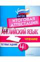 Английский язык. Итоговая аттестация. 4 класс. Чтение. ФГОС, Степанов Валерий Юрьевич 
