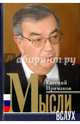 Мысли вслух, Примаков Евгений Максимович 