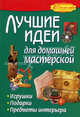Лучшие идеи для домашней мастерской. Игрушки, подарки, предметы интерьера, Жабин Олег Владимирович, Малахова Елена Евгеньевна, Левченко Владимир Иванович 