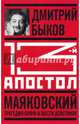 13-й апостол. Маяковский: Трагедия-буфф в шести действиях, Быков Дмитрий Львович 