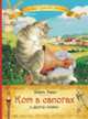 Кот в сапогах и другие сказки, Перро Ш. 