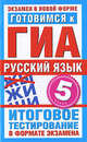 Готовимся к ЕГЭ. Русский язык. 5 класс. Итоговое тестирование в формате экзамена, Бутыгина Наталья Вадимовна 