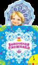 Волшебная снежинка, 