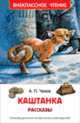 Чехов А. Каштанка. Рассказы (ВЧ), Чехов Антон Павлович 