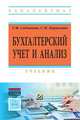 Бухгалтерский учет и анализ. Учебник, Садыкова Тамара Махмутовна, Церпенто Сетлана Ивановна 