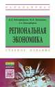 Региональная экономика. Учебное пособие, Никифорова Вера Дмитриевна, Никифоров Александр Александрович, Путихин Юрий Евгеньевич 