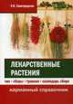 Лекарственные растения: чаи, сборы, травник, календарь сбора. Карманный справочник, Славгородская Лариса Николаевна 