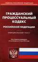 Гражданский процессуальный кодекс Российской Федерации. По состоянию на 15 мая 2016 года, 