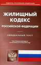 Жилищный кодекс Российской Федерации. По состоянию на 15 мая 2016 года, 