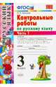 Русский язык. 3 класс. Контрольные работы ко всем действующим учебникам. В 2-х частях. Часть 1. ФГОС, Крылова Ольга Николаевна 