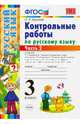 Контрольные работы по русскому языку. 3 класс. Часть 2. ФГОС, Крылова Ольга Николаевна 