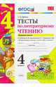 Литературное чтение. 4 класс. Тесты к учебнику Л. Ф. Климановой, В. Г. Горецкого и др. Часть 1. ФГОС, Шубина Галина Викторовна 