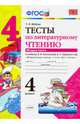 Литературное чтение. 4 класс. Тесты к учебнику Л.Ф. Климановой, В. Г. Горецкого. В 2-х ч. Ч. 2. ФГОС, Шубина Галина Викторовна 