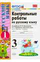 Русский язык. 3 класс. Контрольные работы к учебнику В.П. Канакиной, В.Г. Горецкого. Часть 1. ФГОС, Крылова Ольга Николаевна 