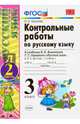 Русский язык. 3 класс. Контрольные работы к учебнику В. Канакиной, В. Горецкого. Часть 2. ФГОС, Крылова Ольга Николаевна 