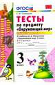 Тесты по предмету "Окружающий мир". 3 класс. Часть 1. К учебнику А.А. Плешакова "Окружающий мир. 3 класс. В 2 частях". ФГОС, Тихомирова Елена Михайловна 