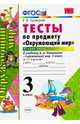 Тесты по предмету "Окружающий мир". 3 класс. Часть 2. К учебнику А.А. Плешакова "Окружающий мир. 3 класс. В 2 частях". ФГОС, Тихомирова Елена Михайловна 